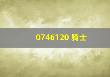 0746120 骑士